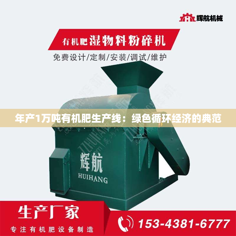 年产1万吨有机肥生产线：绿色循环经济的典范