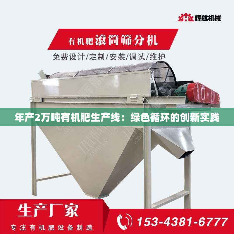 年产2万吨有机肥生产线：绿色循环的创新实践