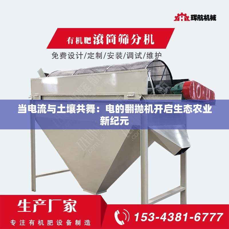 当电流与土壤共舞：电的翻抛机开启生态农业新纪元