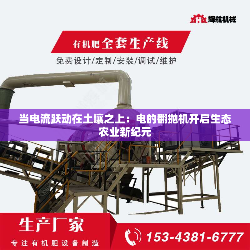 当电流跃动在土壤之上：电的翻抛机开启生态农业新纪元