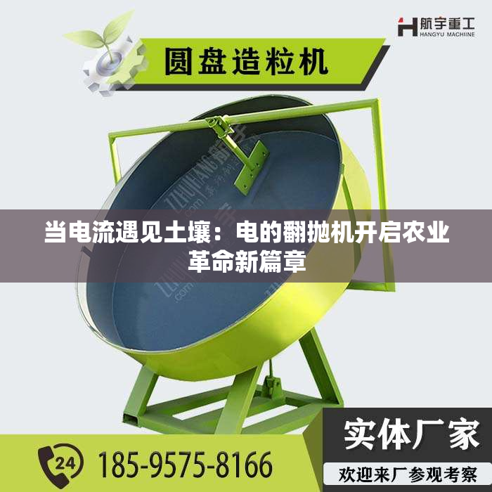 当电流遇见土壤：电的翻抛机开启农业革命新篇章