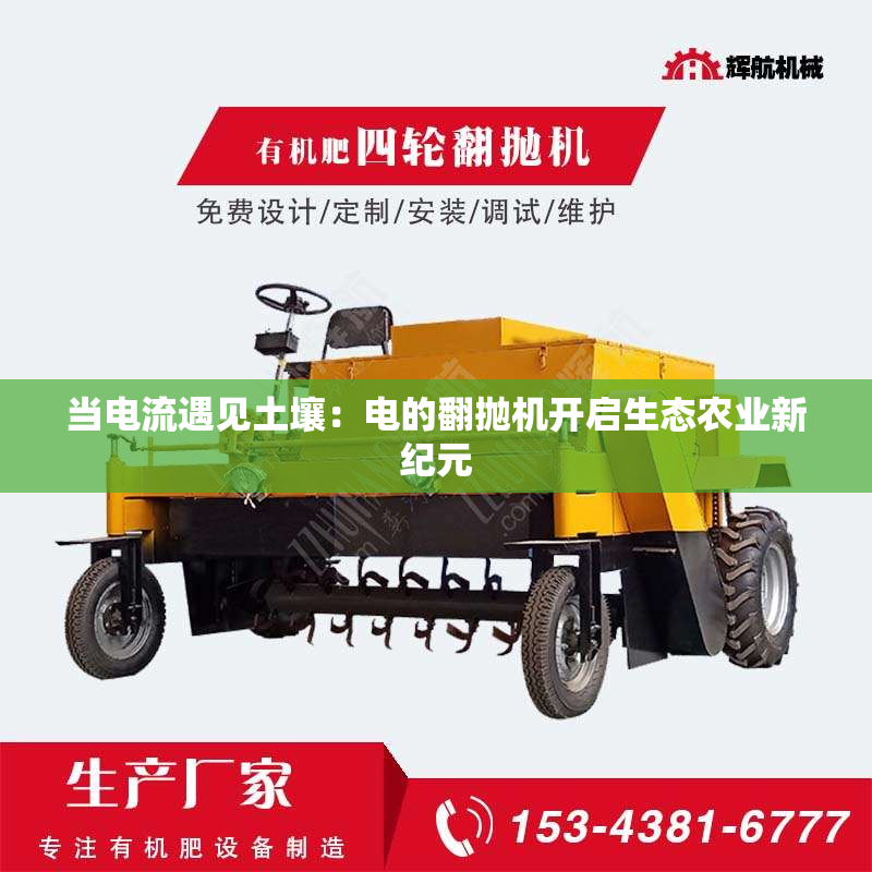 当电流遇见土壤：电的翻抛机开启生态农业新纪元