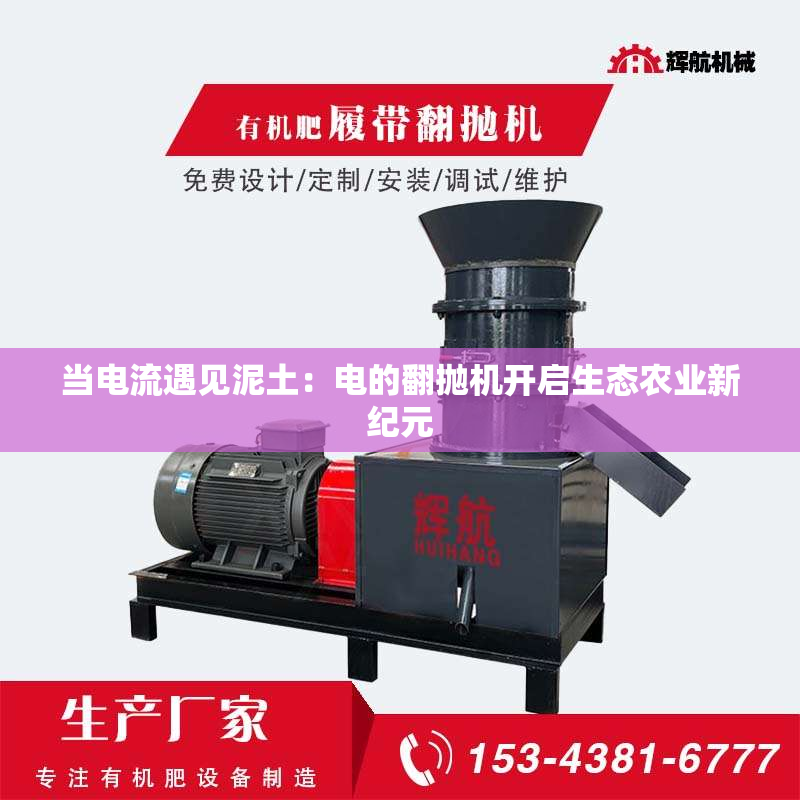当电流遇见泥土:电的翻抛机开启生态农业新纪元