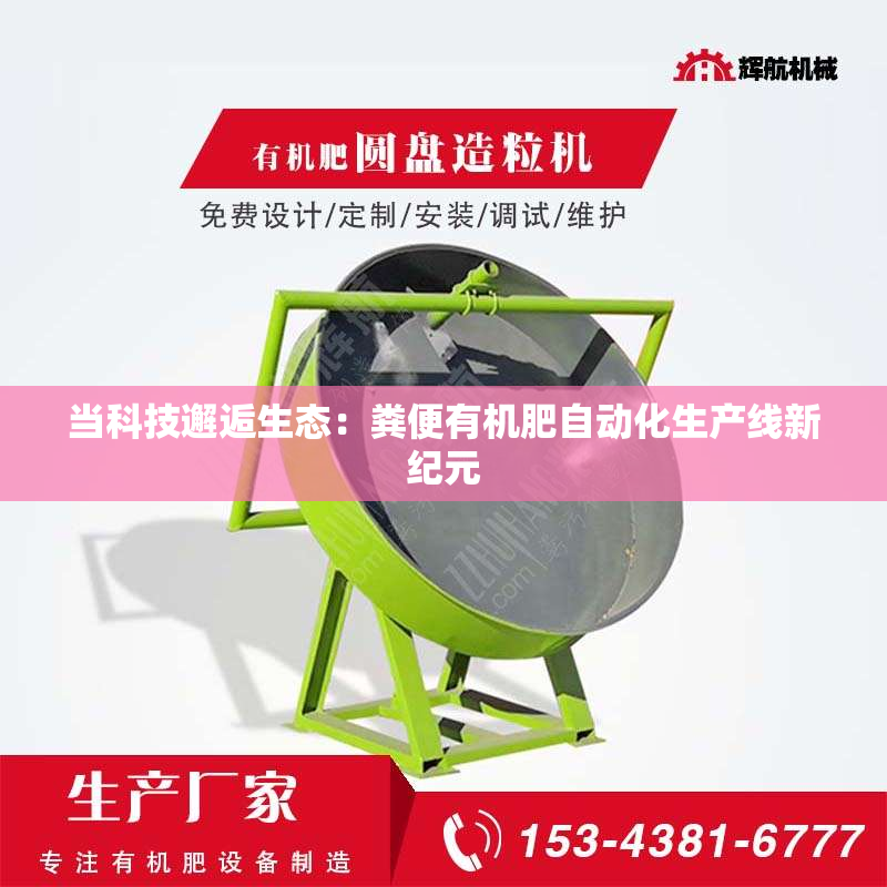 当科技邂逅生态：粪便有机肥自动化生产线新纪元