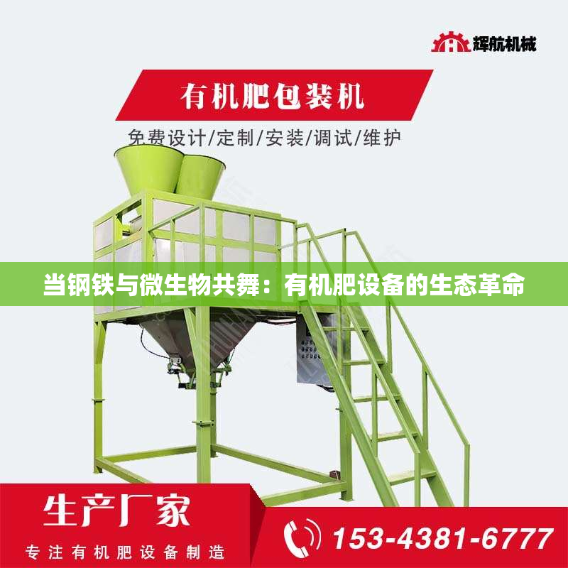 当钢铁与微生物共舞：有机肥设备的生态革命