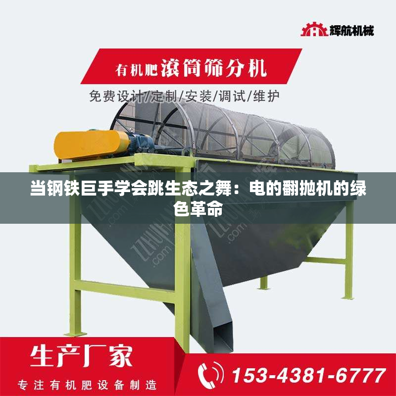 当钢铁巨手学会跳生态之舞：电的翻抛机的绿色革命