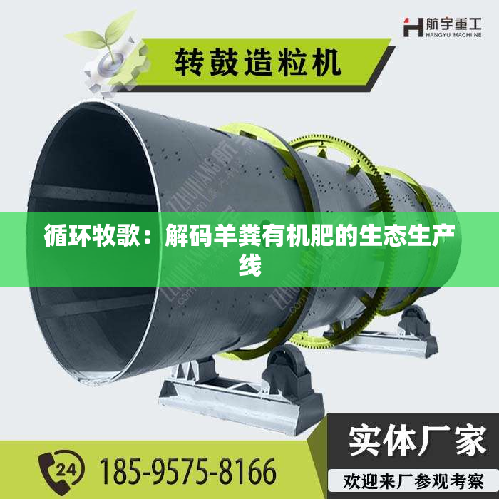 循环牧歌：解码羊粪有机肥的生态生产线
