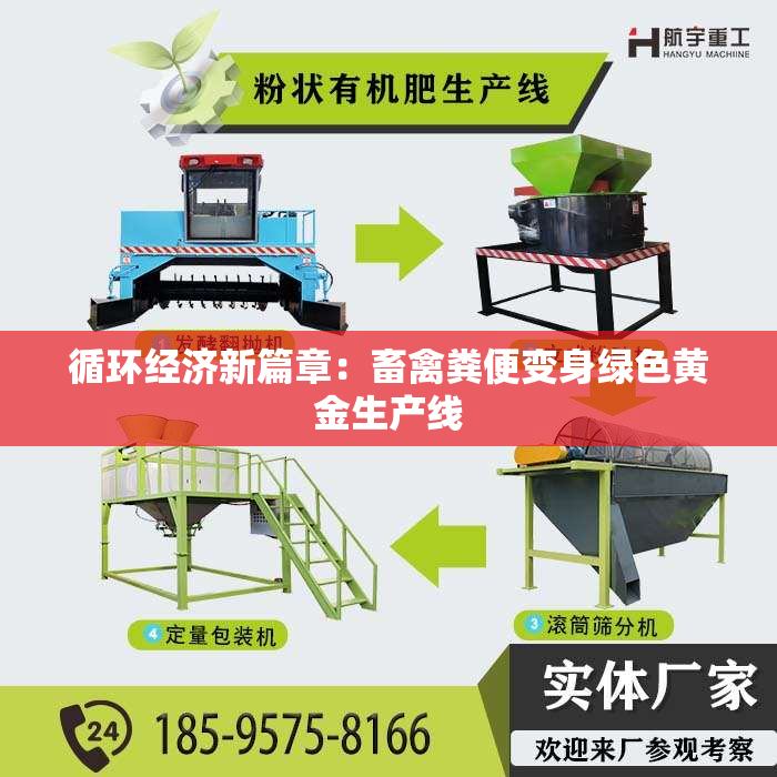 循环经济新篇章：畜禽粪便变身绿色黄金生产线