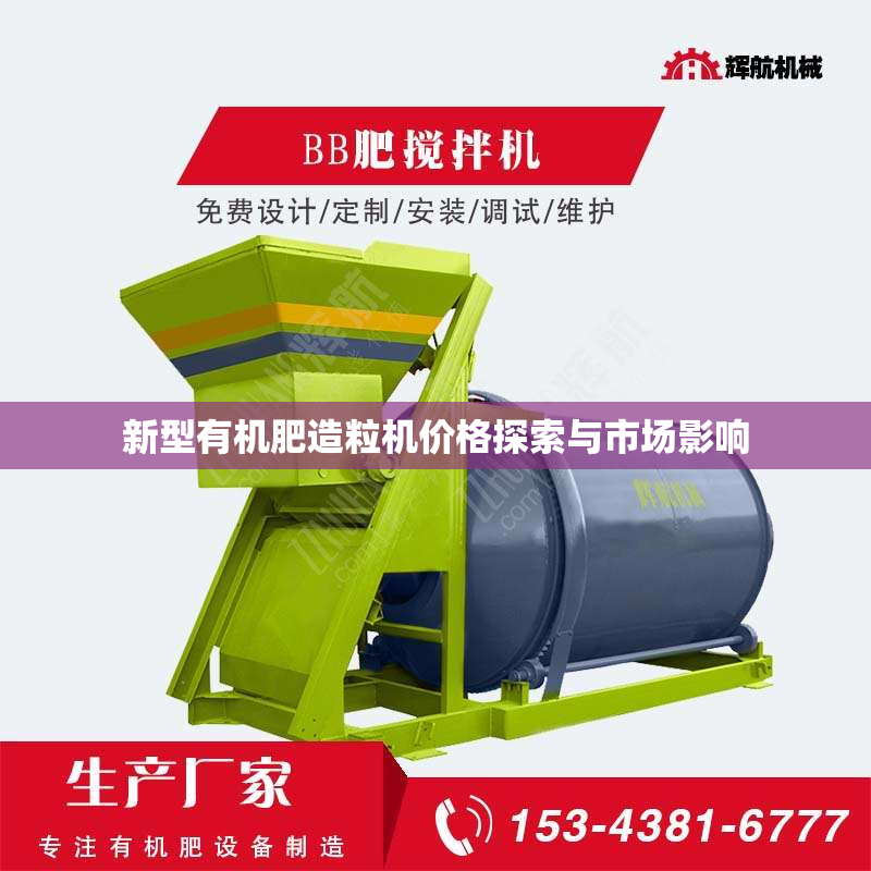 新型有机肥造粒机价格探索与市场影响
