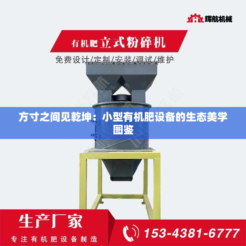 方寸之间见乾坤：小型有机肥设备的生态美学图鉴