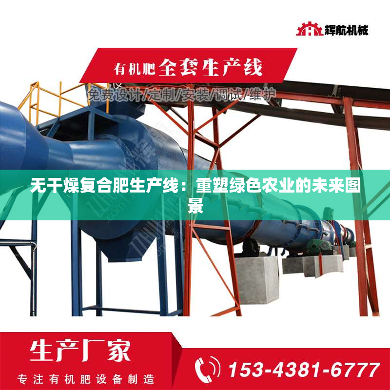 无干燥复合肥生产线：重塑绿色农业的未来图景