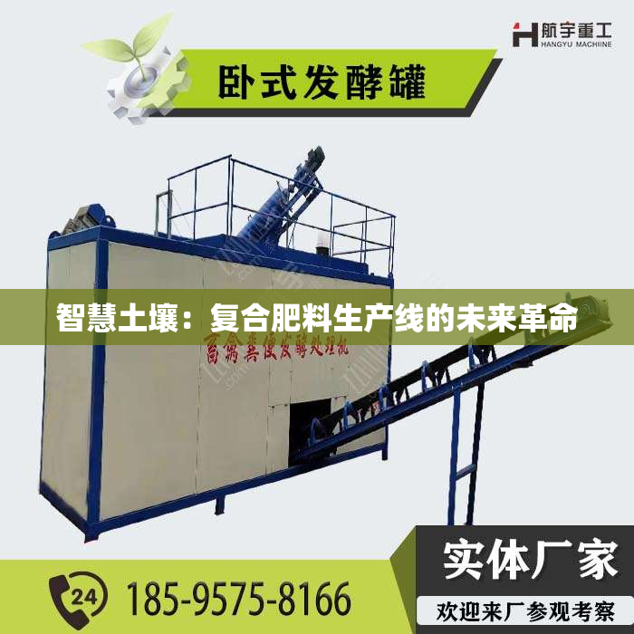 智慧土壤：复合肥料生产线的未来革命