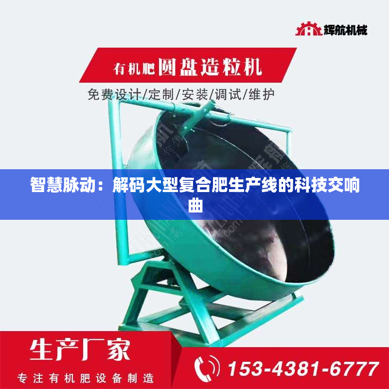 智慧脉动：解码大型复合肥生产线的科技交响曲