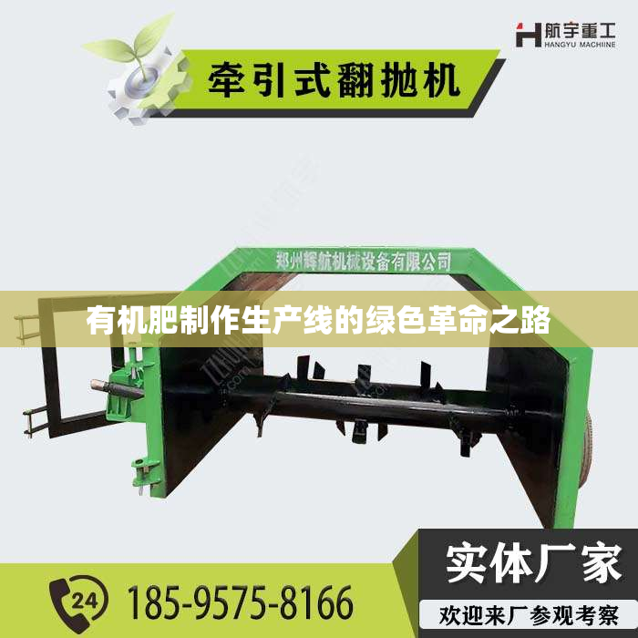 有机肥制作生产线的绿色革命之路