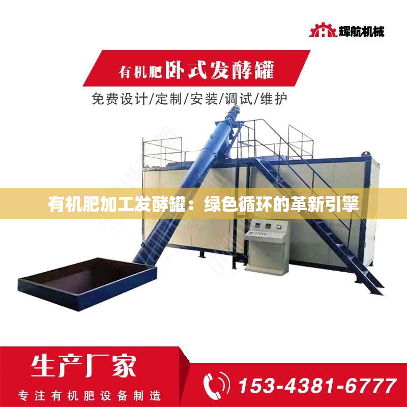 有机肥加工发酵罐：绿色循环的革新引擎