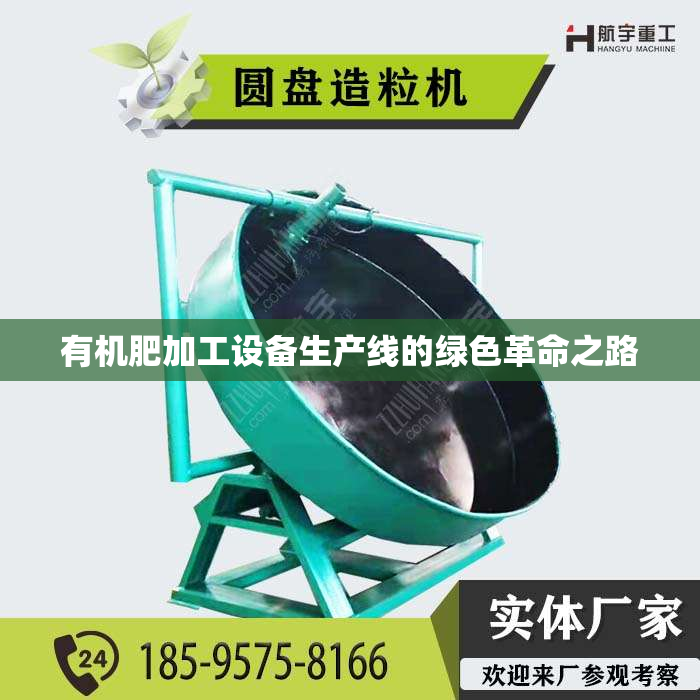 有机肥加工设备生产线的绿色革命之路