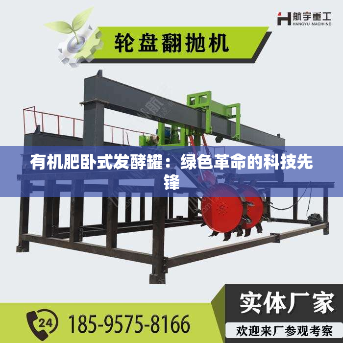 有机肥卧式发酵罐：绿色革命的科技先锋