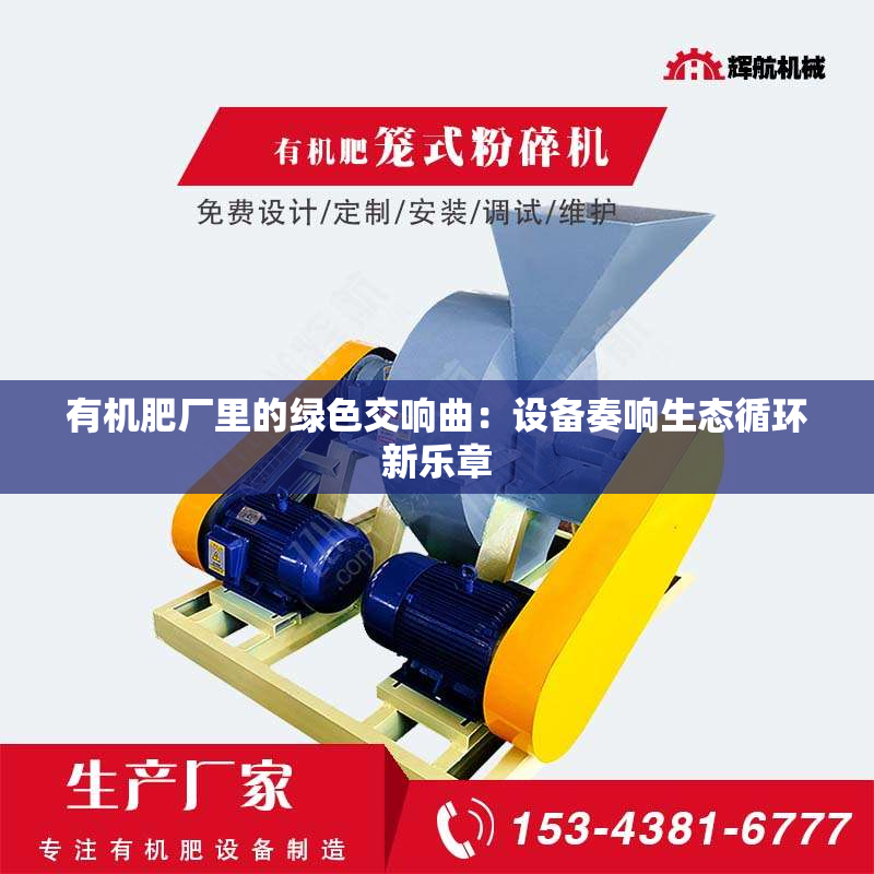 有机肥厂里的绿色交响曲：设备奏响生态循环新乐章