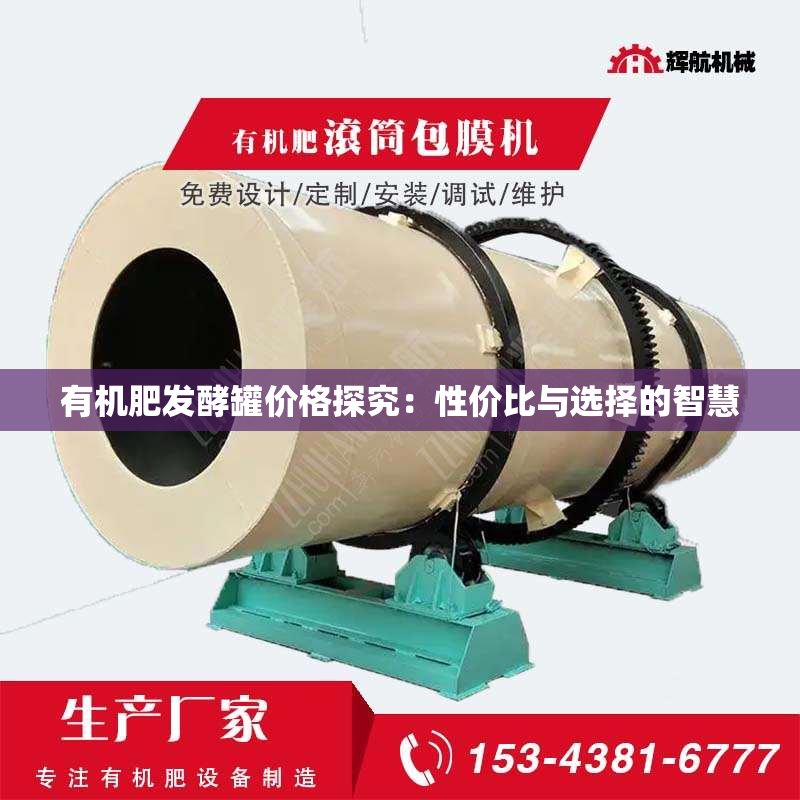 有机肥发酵罐价格探究：性价比与选择的智慧