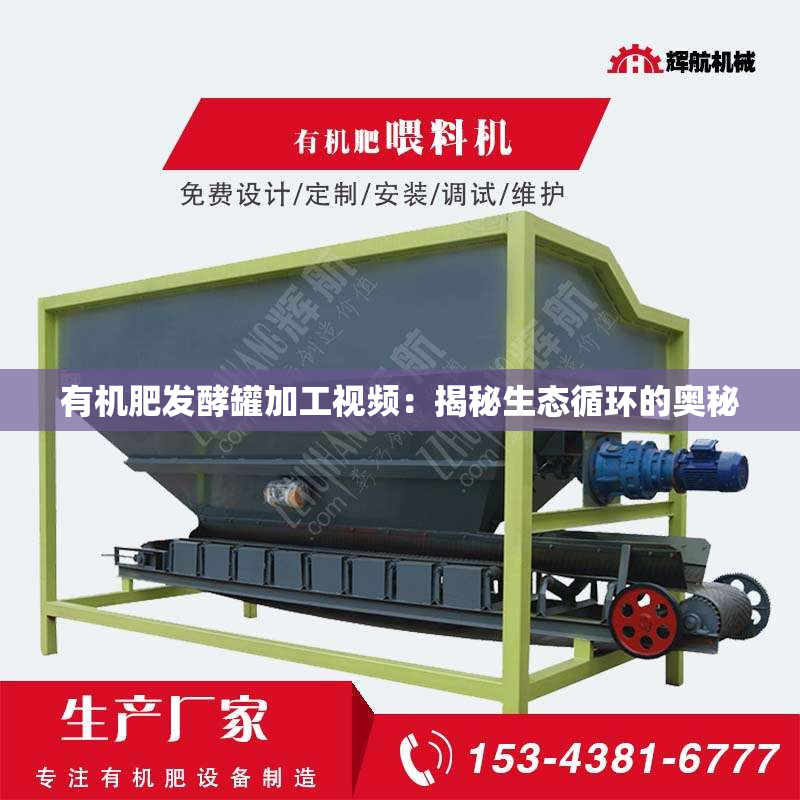 有机肥发酵罐加工视频：揭秘生态循环的奥秘