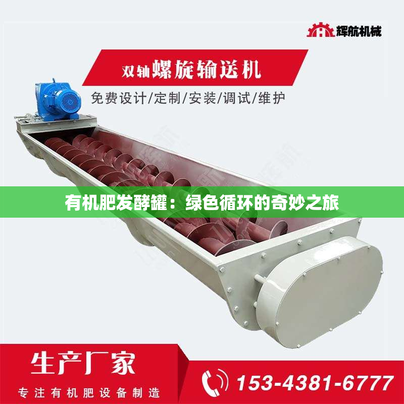 有机肥发酵罐：绿色循环的奇妙之旅