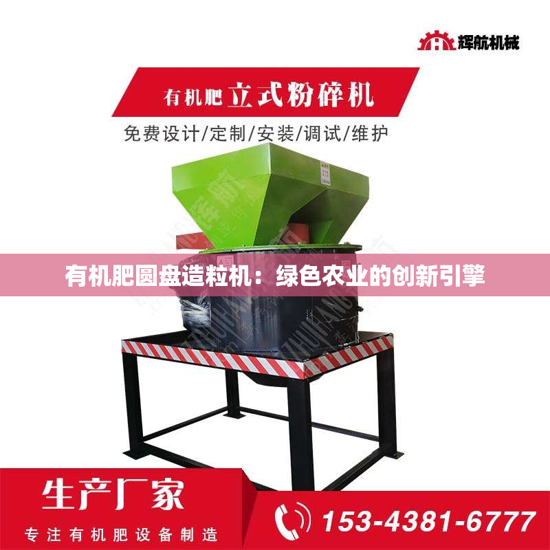 有机肥圆盘造粒机：绿色农业的创新引擎