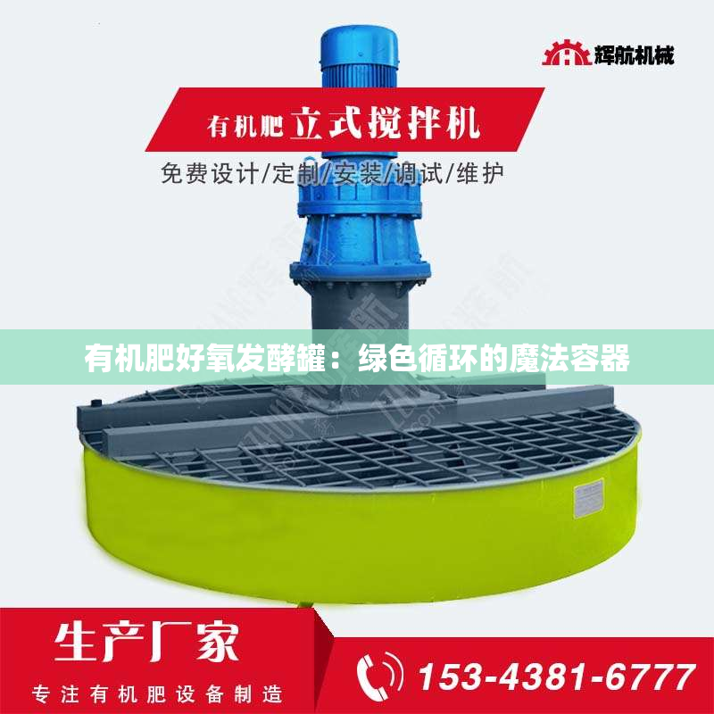 有机肥好氧发酵罐：绿色循环的魔法容器