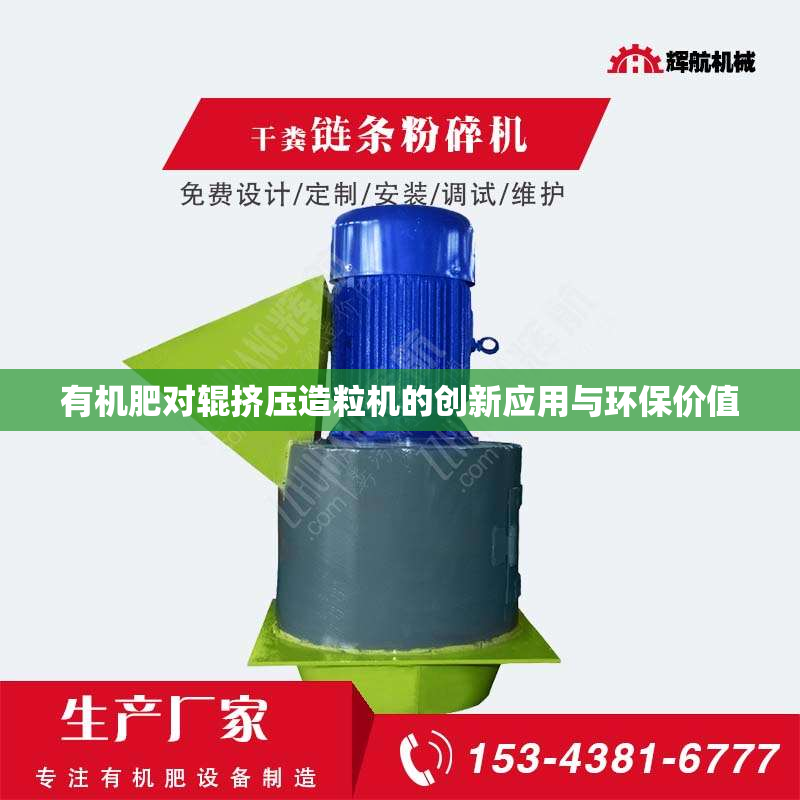 有机肥对辊挤压造粒机的创新应用与环保价值