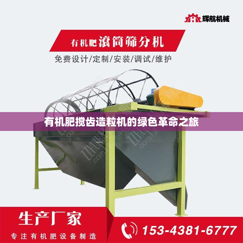 有机肥搅齿造粒机的绿色革命之旅