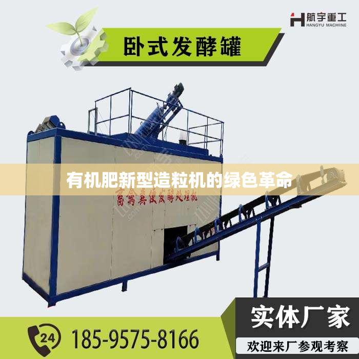 有机肥新型造粒机的绿色革命