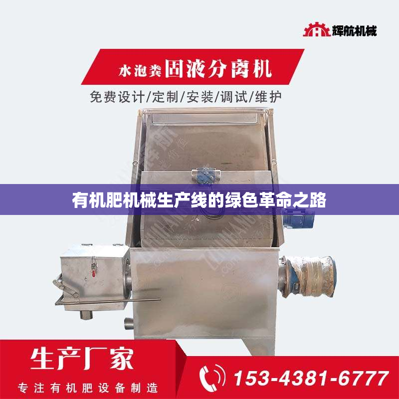 有机肥机械生产线的绿色革命之路