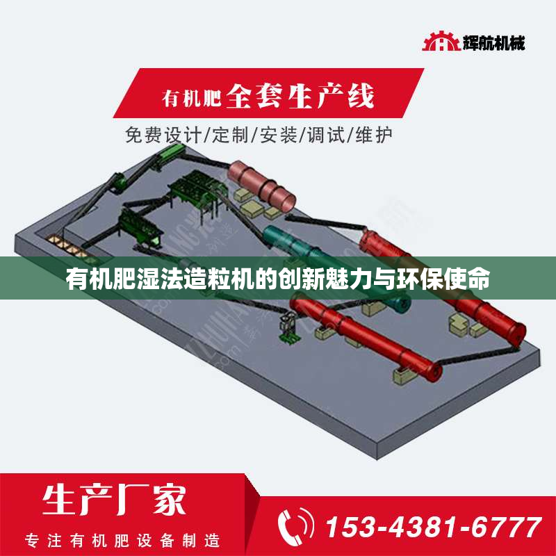 有机肥湿法造粒机的创新魅力与环保使命
