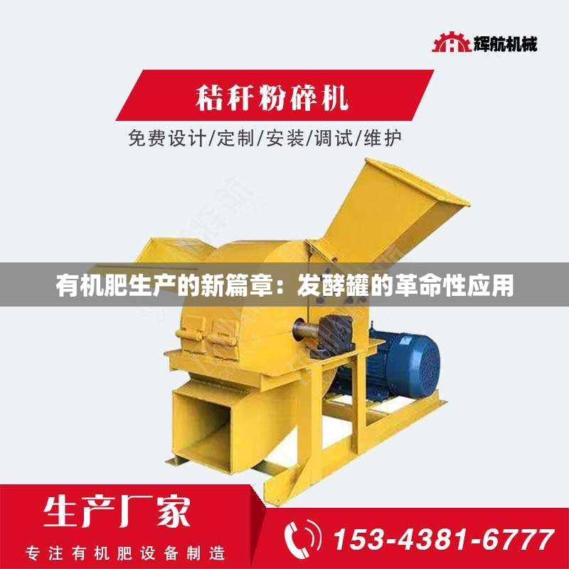 有机肥生产的新篇章：发酵罐的革命性应用