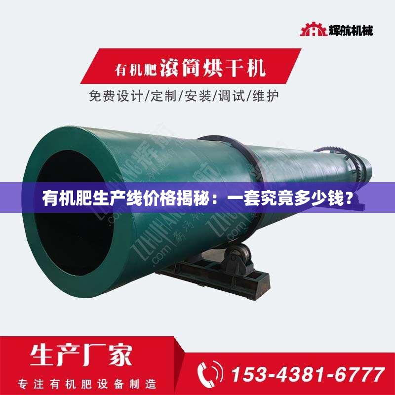 有机肥生产线价格揭秘：一套究竟多少钱？