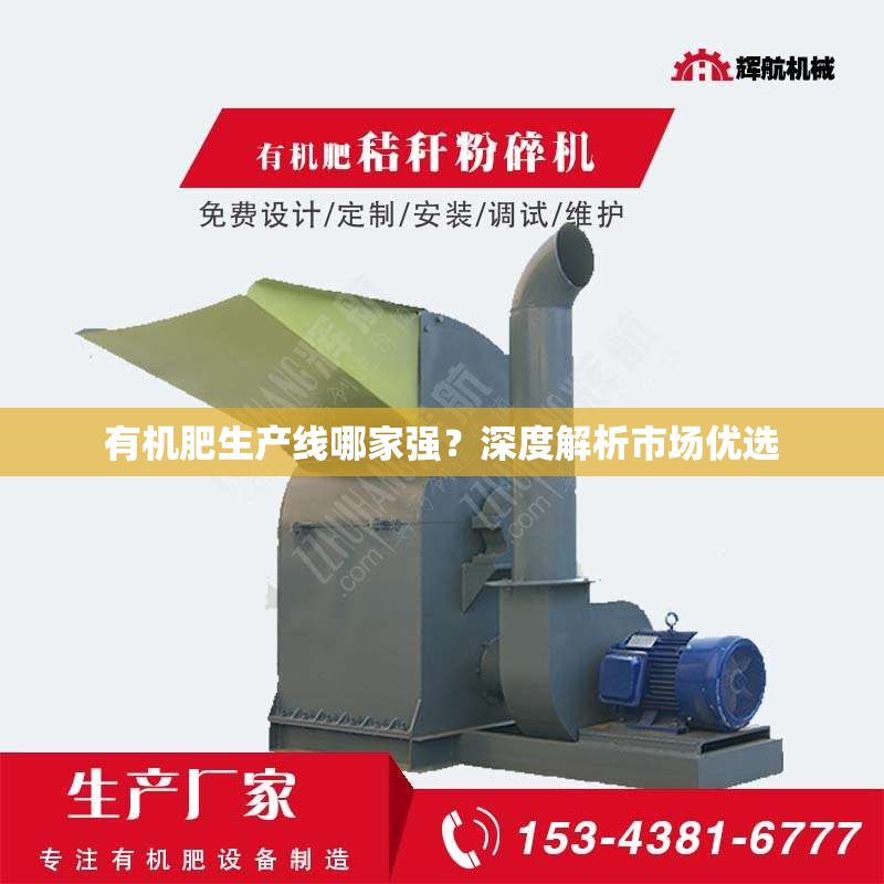 有机肥生产线哪家强？深度解析市场优选