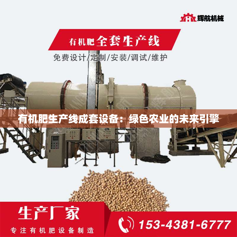 有机肥生产线成套设备：绿色农业的未来引擎