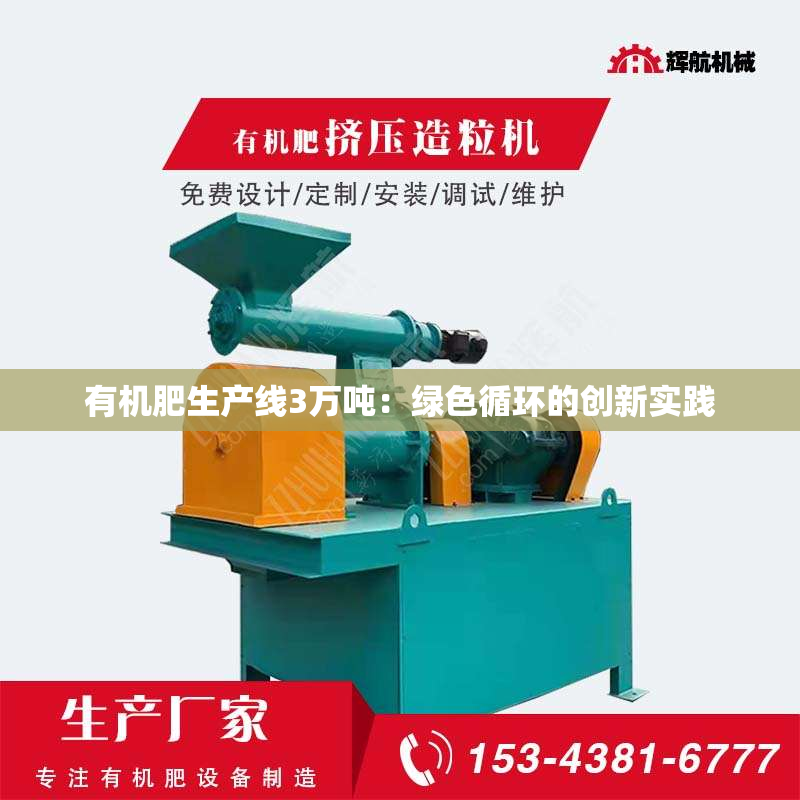 有机肥生产线3万吨：绿色循环的创新实践