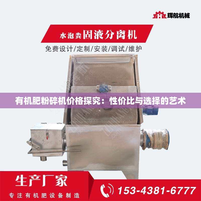 有机肥粉碎机价格探究：性价比与选择的艺术