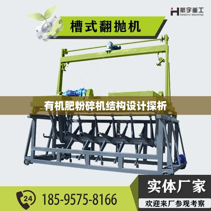 有机肥粉碎机结构设计探析