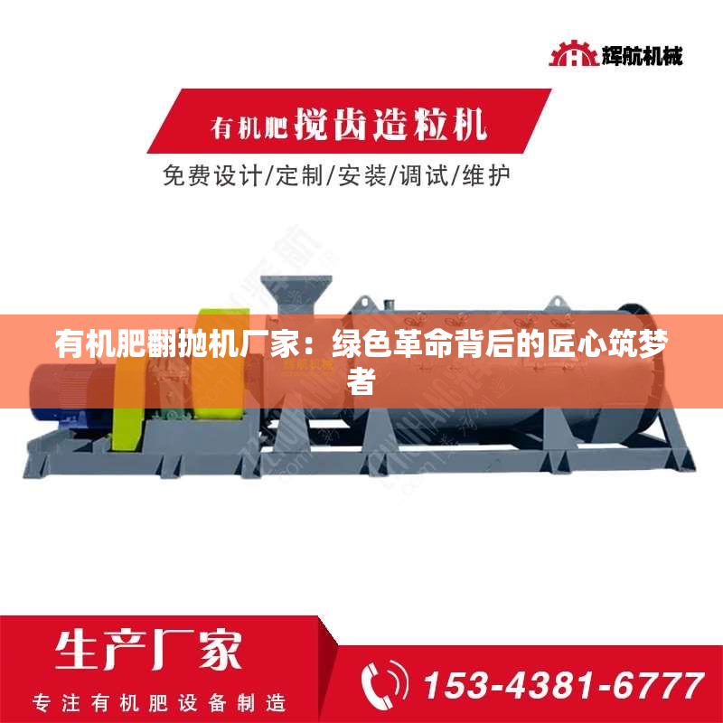 有机肥翻抛机厂家：绿色革命背后的匠心筑梦者