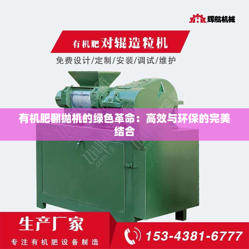 有机肥翻抛机的绿色革命：高效与环保的***结合