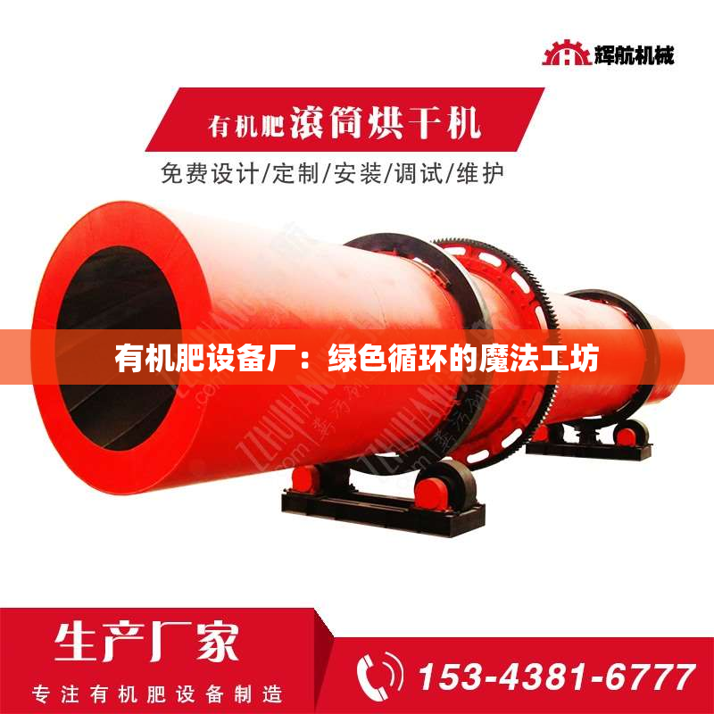 有机肥设备厂：绿色循环的魔法工坊
