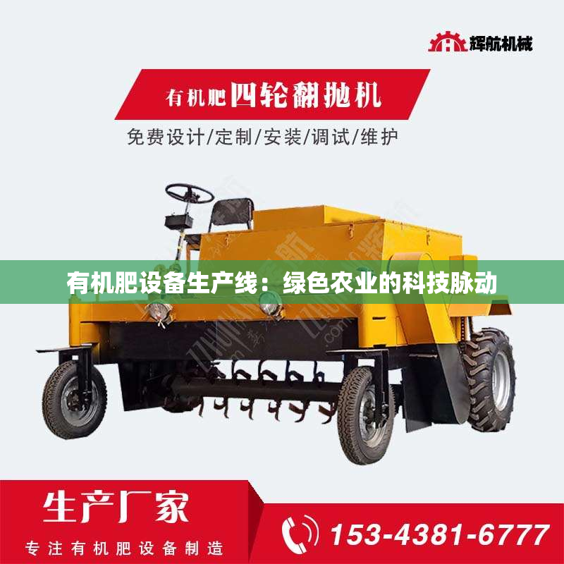 有机肥设备生产线：绿色农业的科技脉动