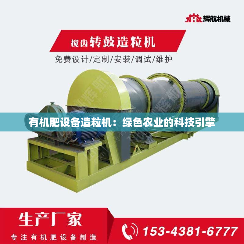 有机肥设备造粒机：绿色农业的科技引擎