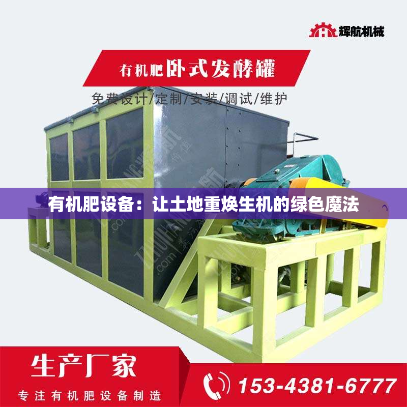 有机肥设备：让土地重焕生机的绿色魔法