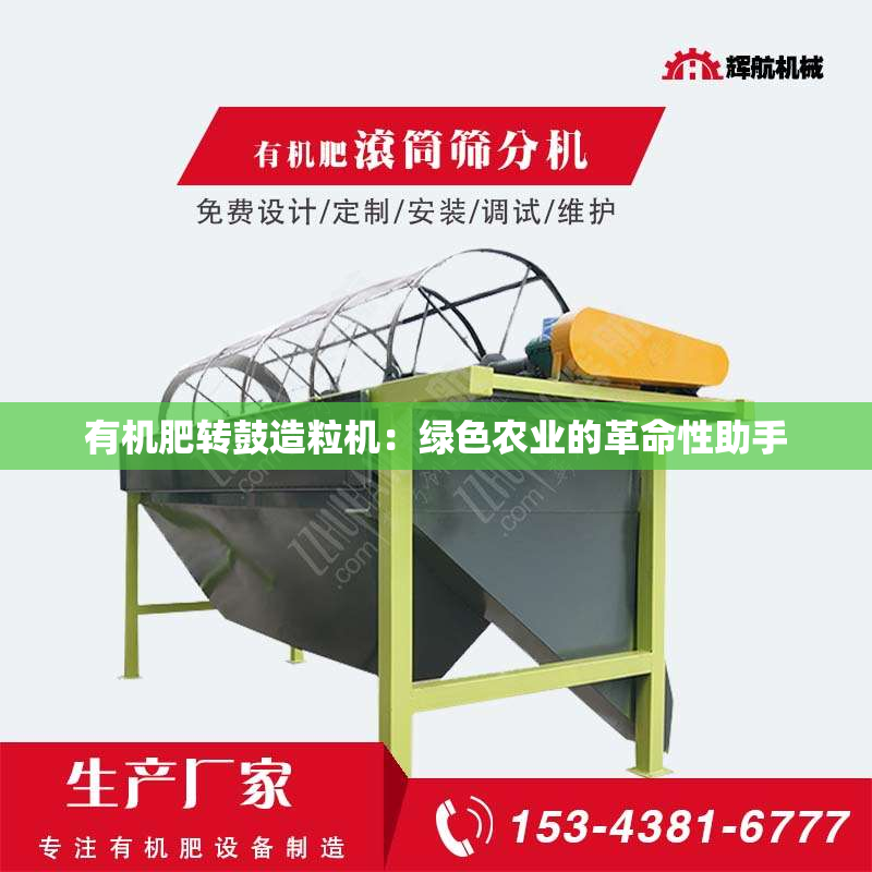 有机肥转鼓造粒机：绿色农业的革命性助手