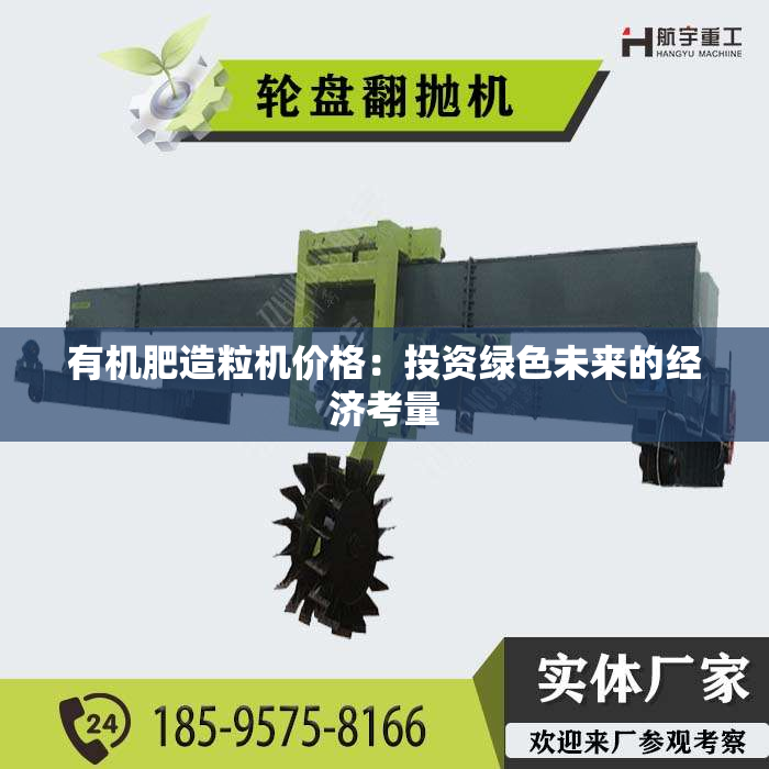 有机肥造粒机价格：投资绿色未来的经济考量