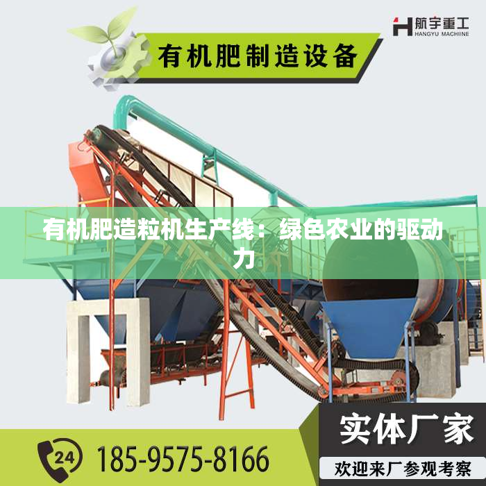 有机肥造粒机生产线：绿色农业的驱动力