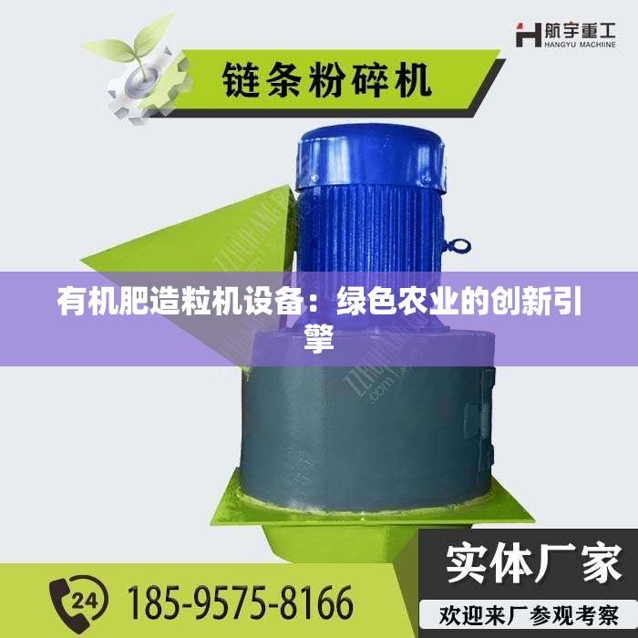 有机肥造粒机设备：绿色农业的创新引擎
