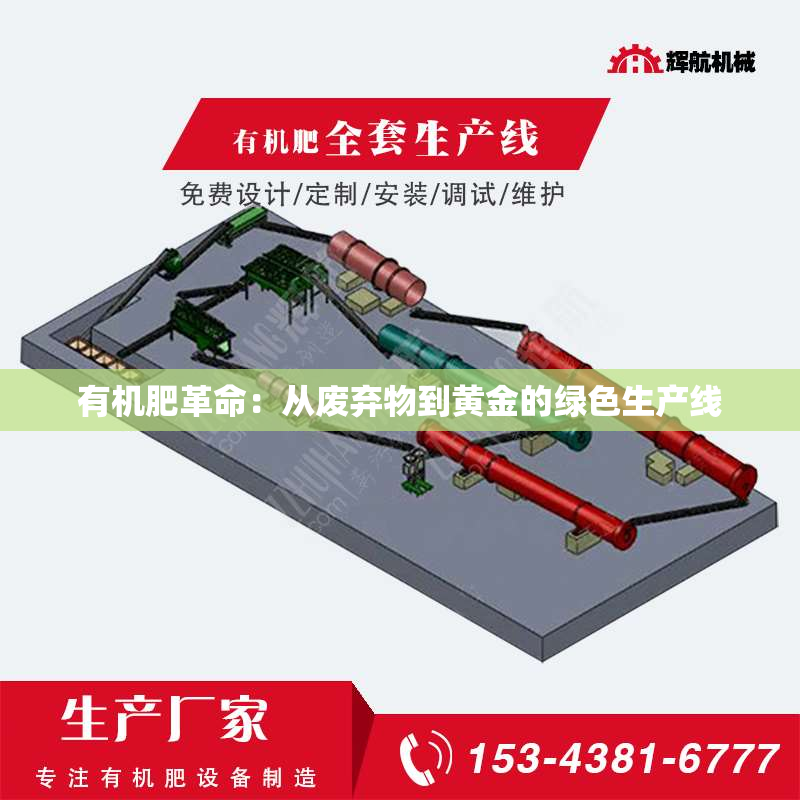 有机肥革命：从废弃物到黄金的绿色生产线